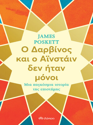 cover image of Ο Δαρβίνος και ο Αϊνστάιν δεν ήταν μόνοι